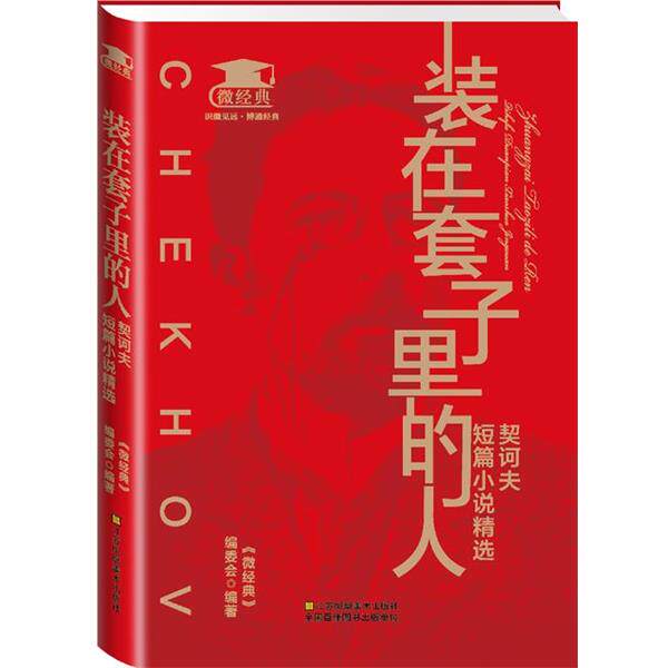 【正版书】 装在套子里的人:契诃夫短篇小说精选 《微经典》编委会 江苏美术出版社