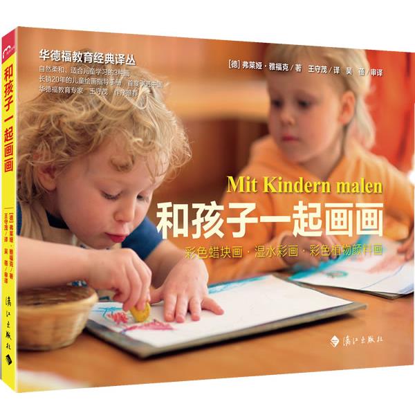 【正版书】 和孩子一起画画 （德）雅福克 著,王守茂　译 漓江出版社
