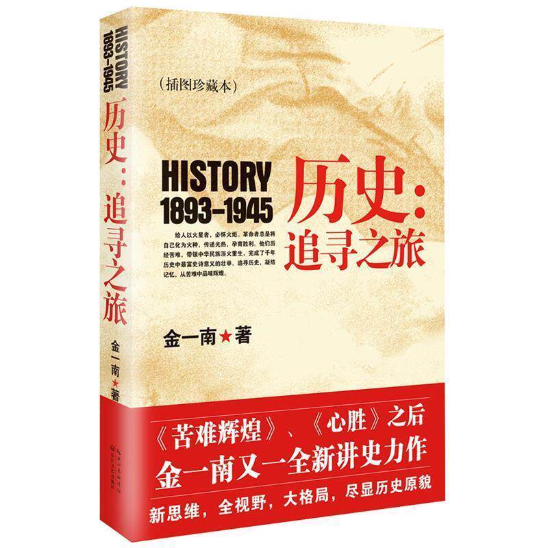 【正版书】 历史:追寻之旅 金一南　著 长江文艺出版社