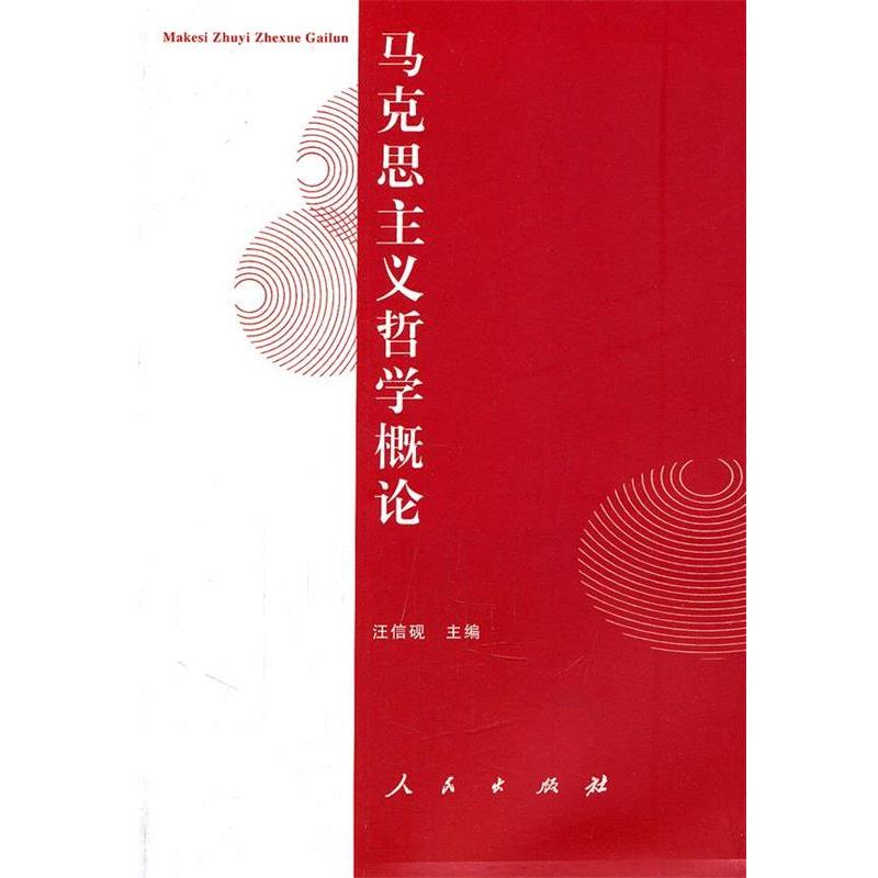 【正版书】 马克思主义哲学概论 汪信砚 主编 人民出版社