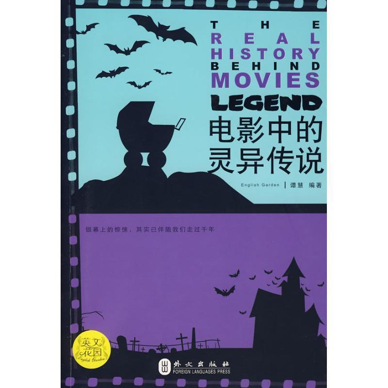 【正版书】 电影中的灵异传说 谭慧著 外文出版社