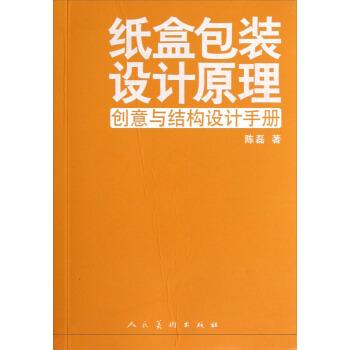 【正版书】 纸盒包装设计原理:创意与结构设计手册 陈磊 著 人民美术出版社