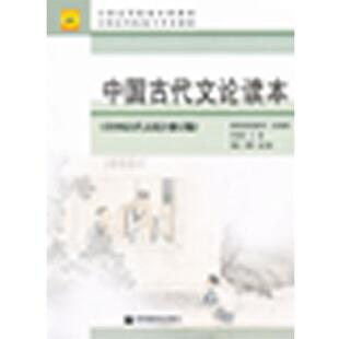 【正版书】 中国古代文论读本 李壮鹰,师范教育司 组织编写 高等教育出版社