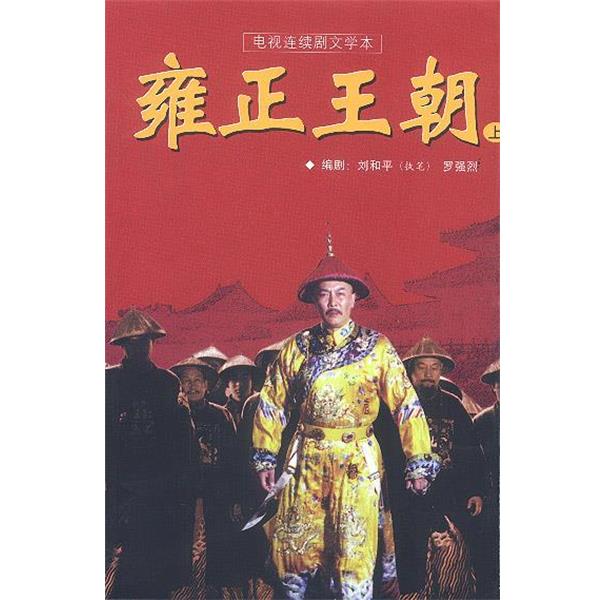 【正版书】 雍正王朝 刘和平 海南出版社