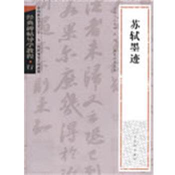 【正版书】 经典碑帖导学教程·行《苏轼墨迹》 孔宝刚,庆旭 主编,薛龙春 编著 苏州古吴轩出版社有限公司