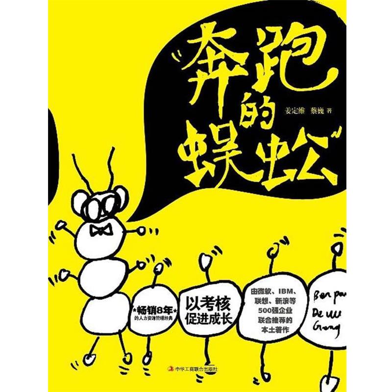 【正版书】 奔跑的蜈蚣--以考核促进成长 姜定维,蔡巍 著 中华工商联合出版社有限责任公司