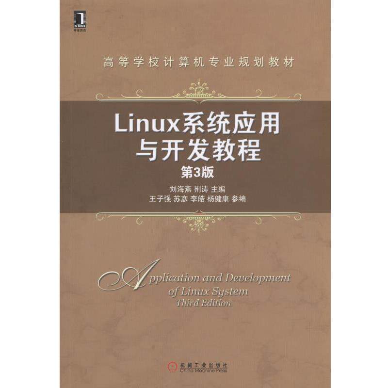 【正版书】 Linux系统应用与开发教程 第3版 刘海燕 等主编 机械工业出版社