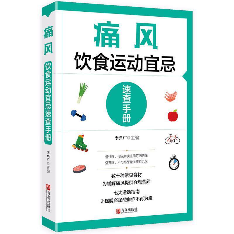 【正版书】 痛风饮食运动宜忌速查手册 李兴广 主编李兴广 青岛出版社