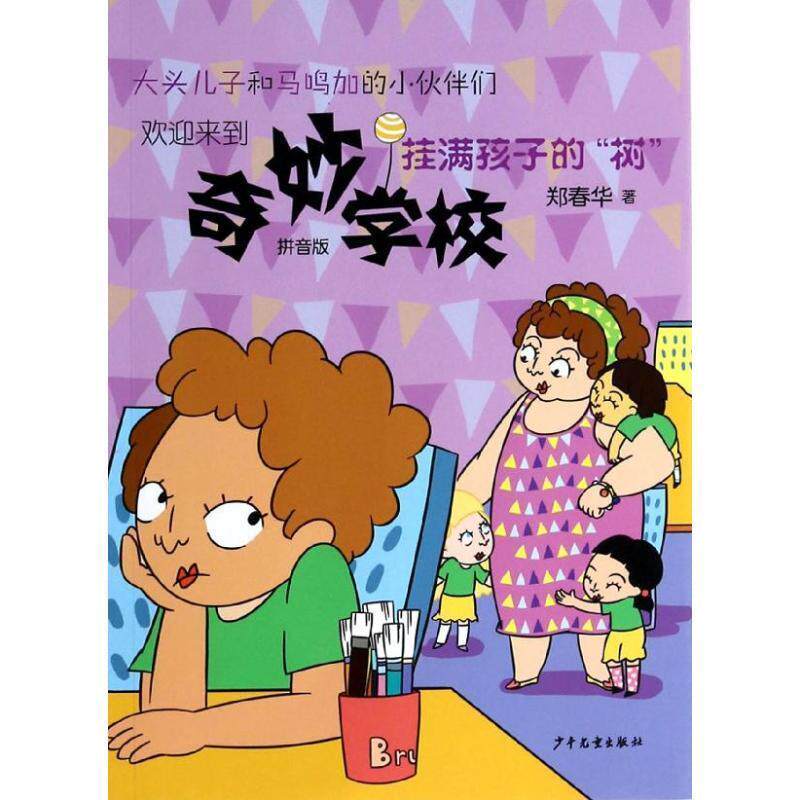 【正版书】 奇妙学校—挂满孩子的“树” 郑春华 少年儿童出版社