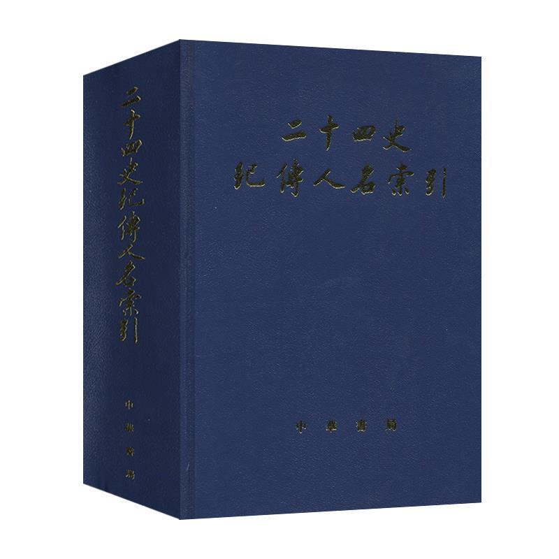 【正版书】 二十四史纪传人名索引 张忱石,吴樹平 编 中华书局