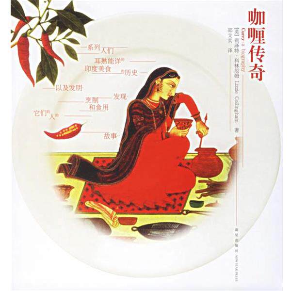 【正版书】 咖喱传奇 (英)科林厄姆 著,邵文实 译 新星出版社
