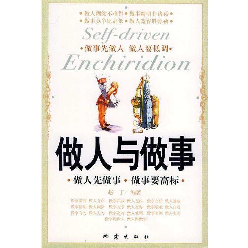 【正版书】 做人与做事 赵丁 编著 地震出版社
