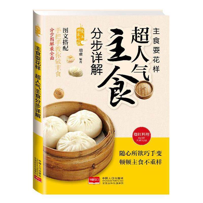 【正版书】 主食耍花样 : 超人气主食分步图解 瑞雅 编著 中国人口出版社