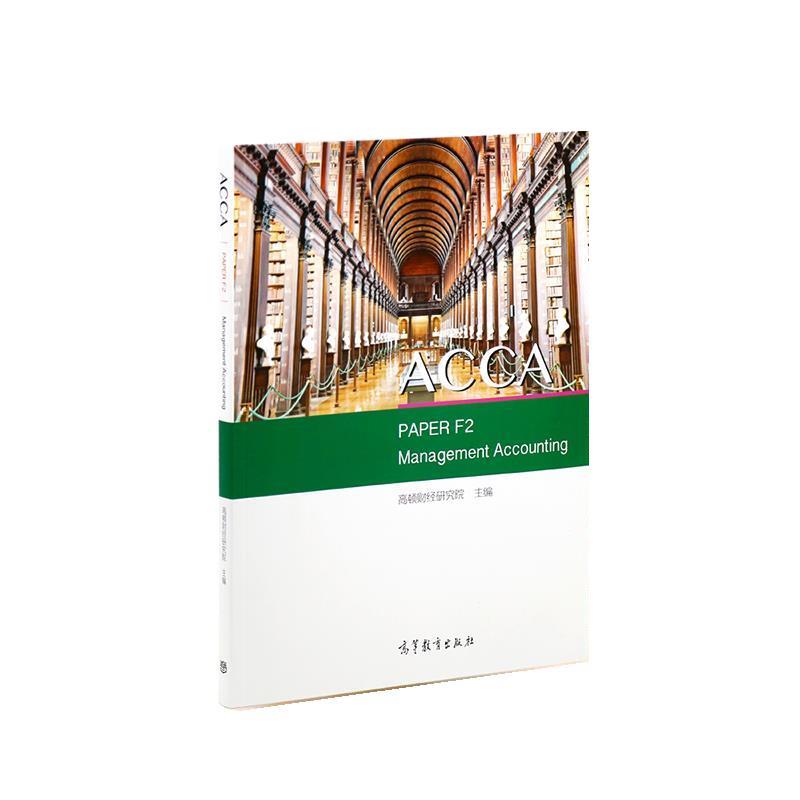 【正版书】 ACCA PAPER F2 Management Accounting 高顿财经研究院 高等教育出版社