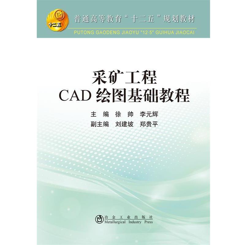 【正版书】 采矿工程CAD绘图基础教程 徐帅,李元辉 冶金工业出版社