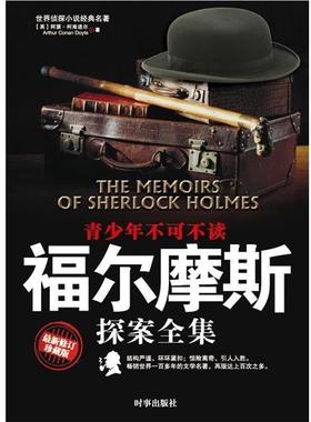 【正版书】 福尔摩斯探案全集 [英] 阿瑟·柯南道尔（Arthur Conan Doyle） 著,伍心 时事出版社