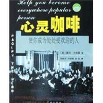 【正版书】 心灵咖啡 戴尔·卡耐基 著 学林出版社