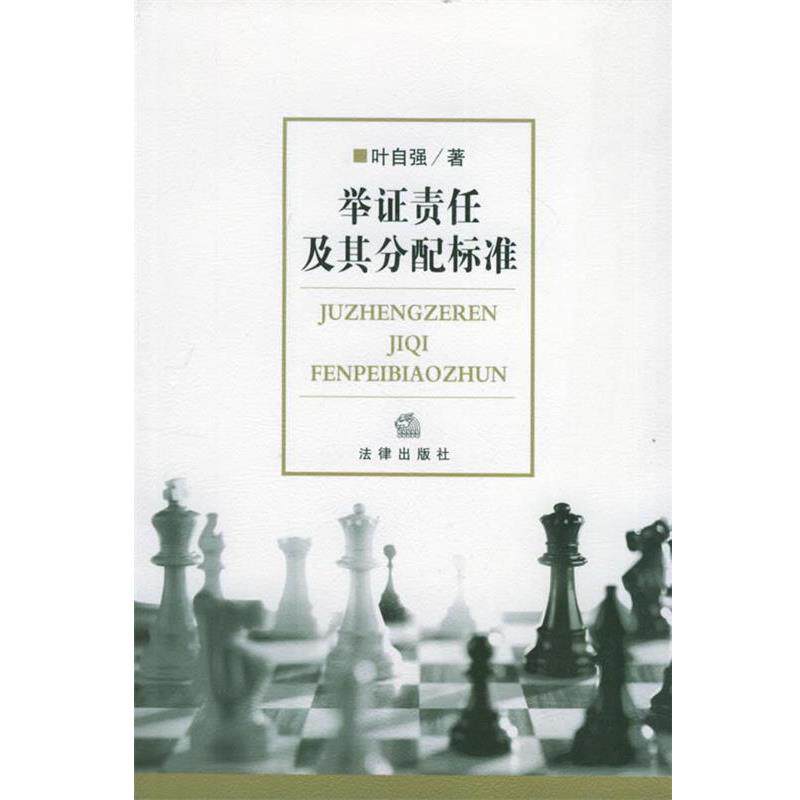 【正版书】 举证责任及其分配标准 叶自强 著 法律出版社