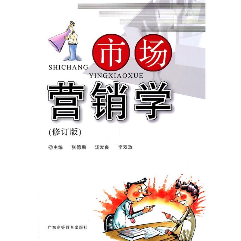【正版书】 市场营销学 张德鹏 等主编 广东高等教育出版社
