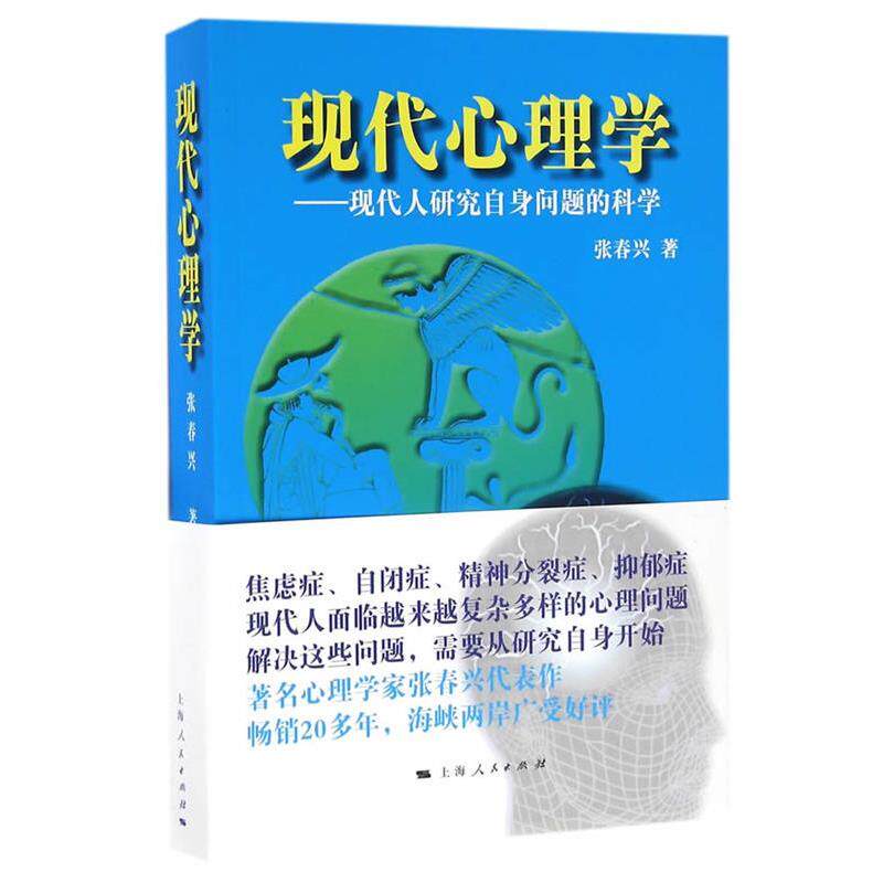 【正版书】 现代心理学 张春兴　著 上海人民出版社