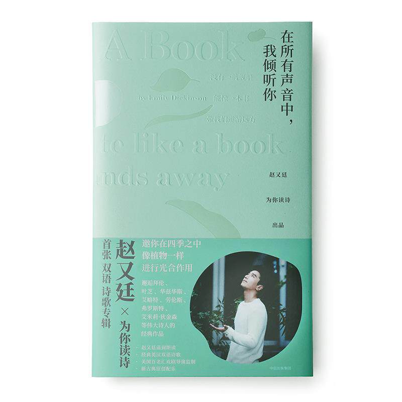 【正版书】 在所有声音中,我倾听你:赵又廷为你读诗 赵又廷,为你读诗 中信出版社