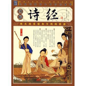 【正版书】 品读国学经典·家藏四库系列:图解诗经 孔子 著,[春秋] 孔子选 编 万卷出版公司