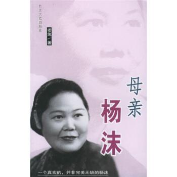 【正版书】 母亲杨沫 老鬼 著 长江文艺出版社