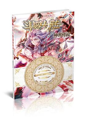 【正版书】 斗罗大陆外传神界传说9 原著：唐家三少 编绘：绝世唐门》漫画创作组.DLSir 湖南少年儿童出版社