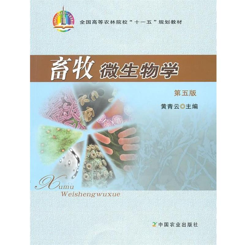 【正版书】 畜牧微生物学 黄青云 主编 中国农业出版社