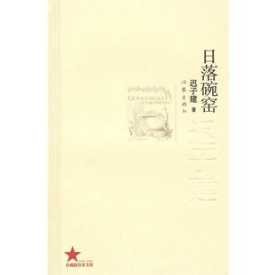 【正版书】 日落碗窑 迟子健 作家出版社