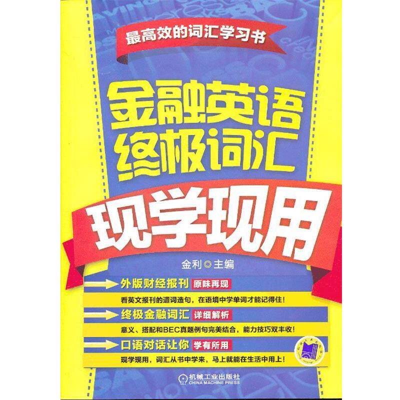 【正版书】 金融英语词汇现学现用 金利 主编 机械工业出版社