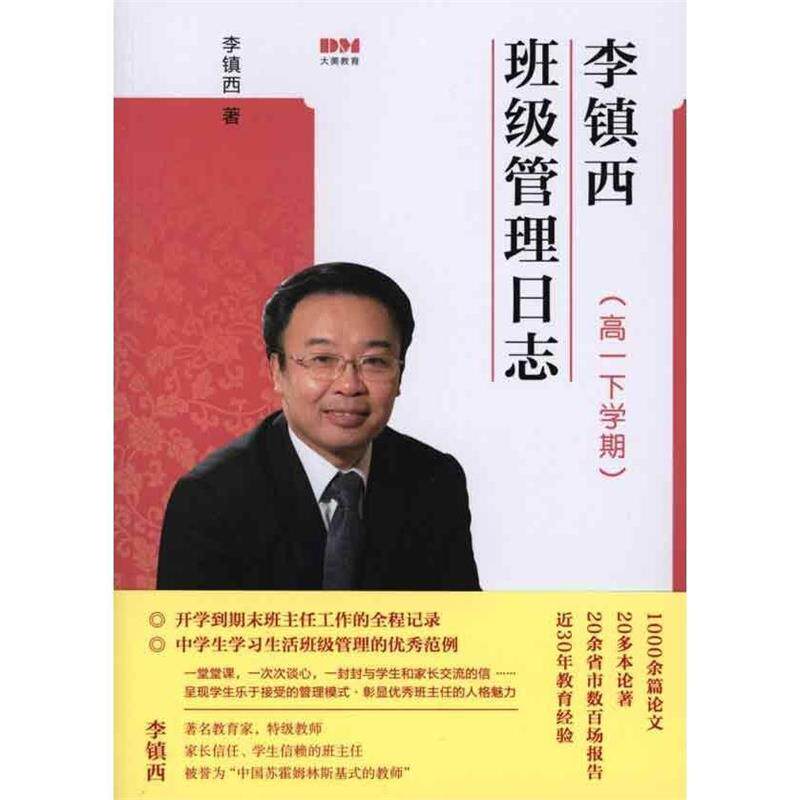 【正版书】 李镇西班级管理日志 李镇西 著 文化艺术出版社