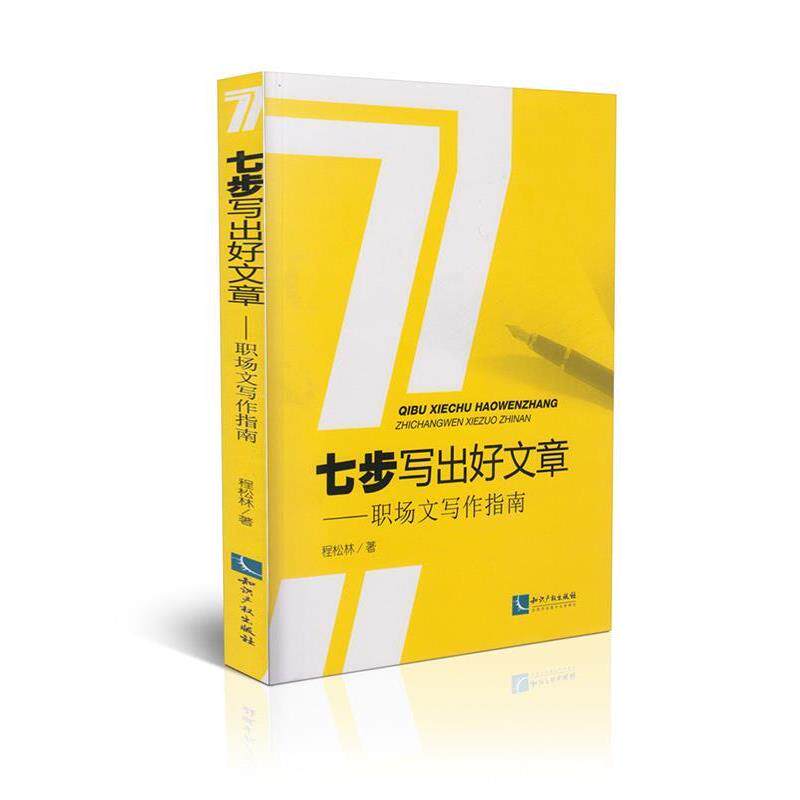 【正版书】 七步写出好文章 程松林 知识产权出版社