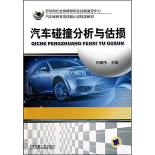 汽车碰撞分析与估损 书 白建伟 主编 社 机械工业出版 正版