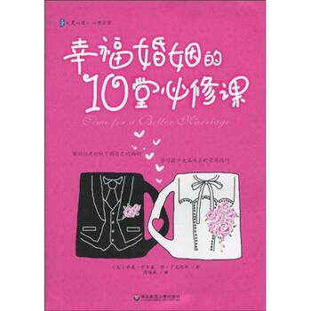 【正版书】 幸福婚姻的10堂必修课 乔恩·卡尔森(JonCarlson),唐·丁克迈耶(DonDinkmeyer),周晴燕 著 华东师范大学出版社