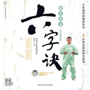 健身国术六字诀 书 邱慧芳 主编 社 吉林科学技术出版 正版