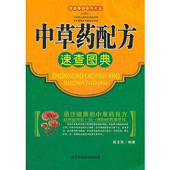 【正版书】 家庭保健百科大全 中草药配方速查图典 谢文英著 浙江科学技术出版社