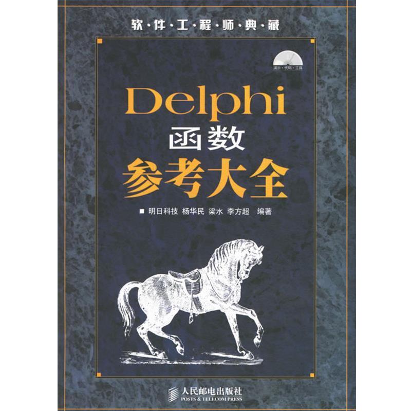 【正版书】 Delphi函数参考大全 明日科技 编著 人民邮电出版社
