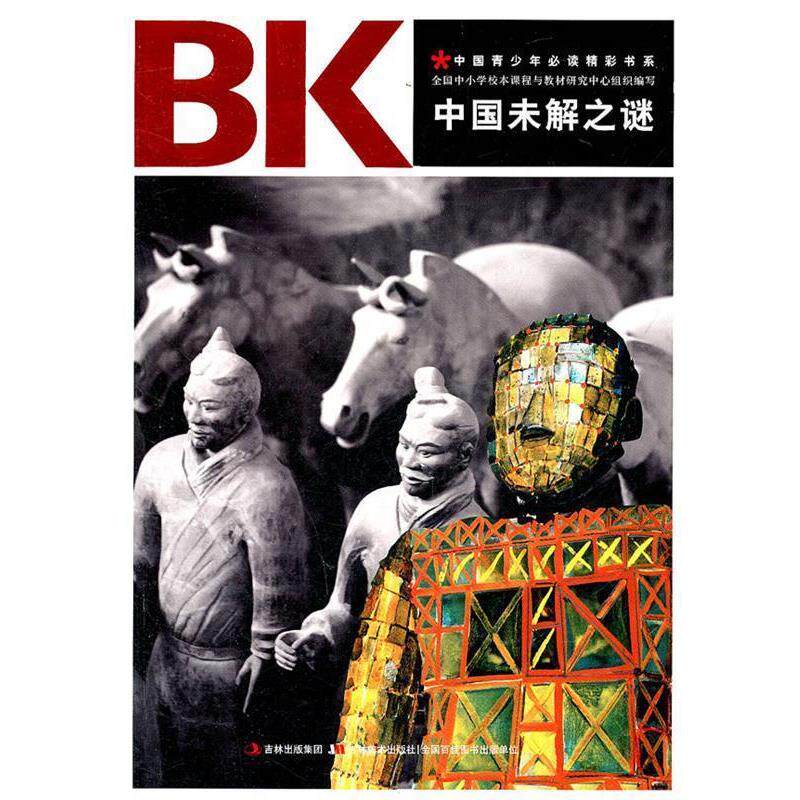 【正版书】 中国未解之谜 全国中小学校本课程与教材研究中心 主编 吉林美术出版社