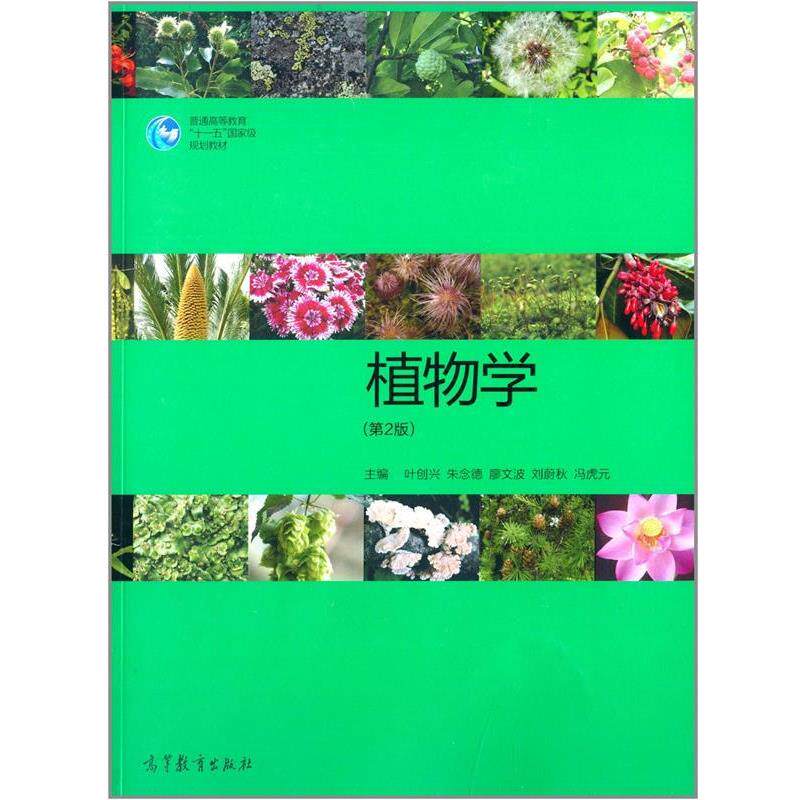 【正版书】 植物学 叶创兴,朱念德,廖文波 等 编 高等教育出版社