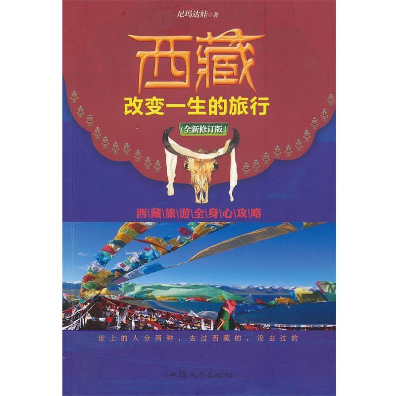 【正版书】 西藏,改变一生的旅行 尼玛达娃 著 汕头大学出版社
