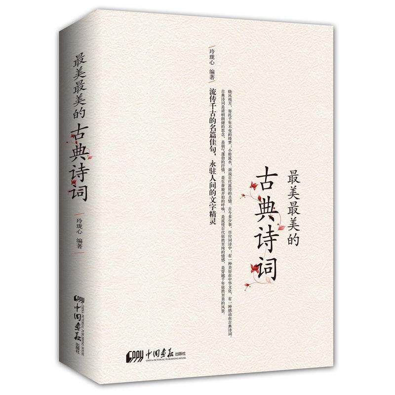 【正版书】 的古典诗词 玲珑心 中国画报出版社