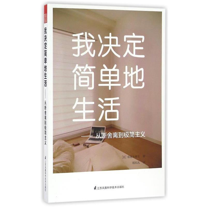 【正版书】 我决定简单地生活:从断舍离到极简主义 [日]佐佐木典士 江苏凤凰科学技术出版社