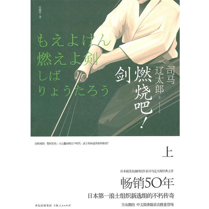 【正版书】 燃烧吧剑 (日)司马辽太郎 上海人民出版社