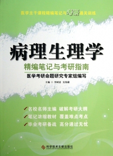 【正版现货】病理生理学精编笔记与考研指南(医学主干课程精编笔记与考研通关训练)