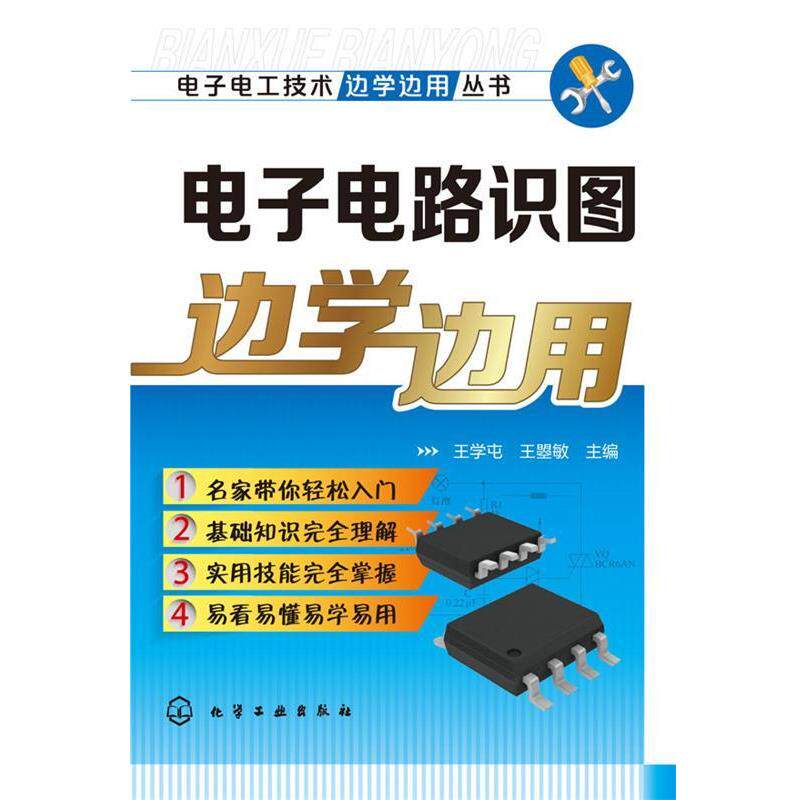 【正版书】 电子电工技术边学边用丛书--电子电路识图边学边用 王学屯,王曌敏 化学工业出版社