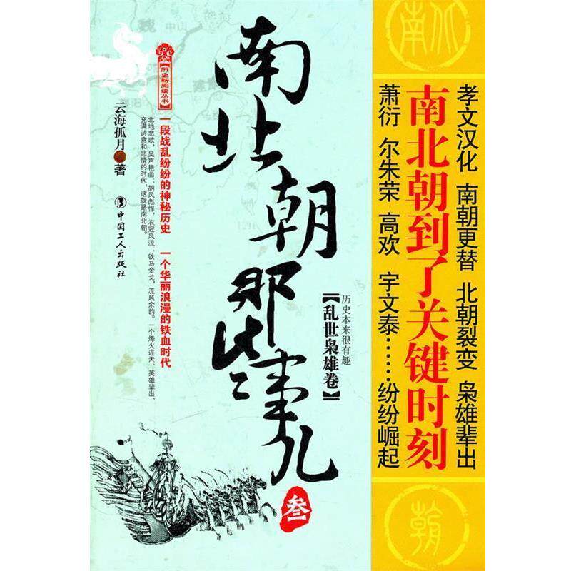 【正版书】 南北朝那些事3--乱世枭雄卷 云海孤月 工人出版社