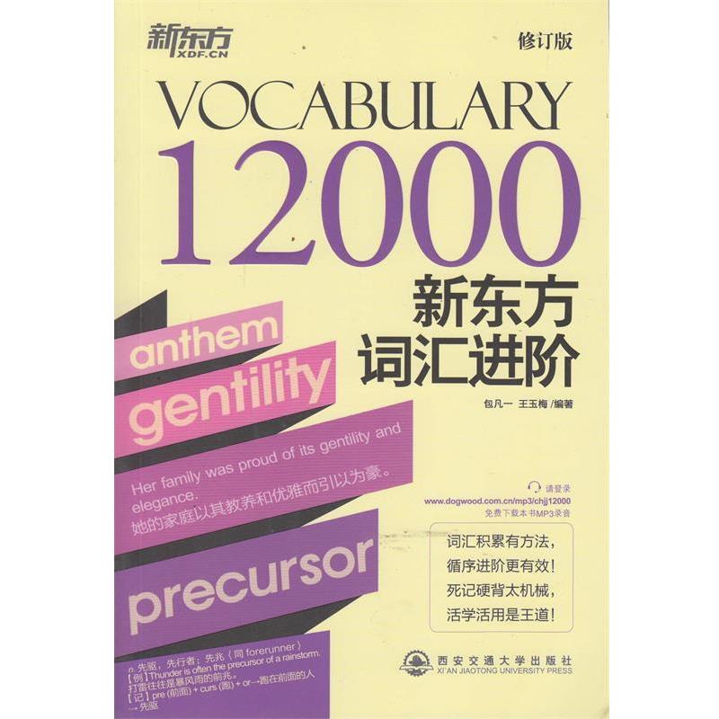 【正版书】 新东方词汇进阶 Vocabulary 12000--新东方大愚英语学习丛书 包凡一 等 西安交通大学出版社