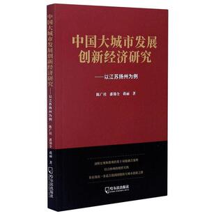 【正版书】 中国大城市发展创新经济研究--以江苏扬州为例 陈广桂,潘锦全,蒋丽 哈尔滨出版社