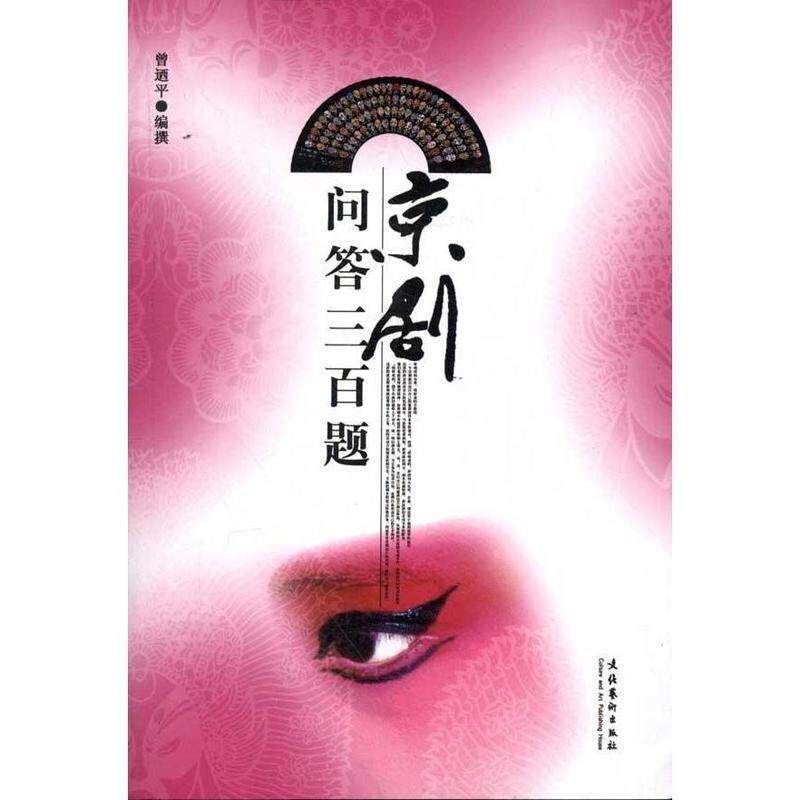【正版书】 京剧问答三百题 曾迺平 文化艺术出版社